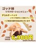ゴッド林の【極上リラクゼーションマッサージ!!】￥6,900(指名料込み)