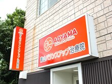 青山バランスアップ治療院の雰囲気(当院のテーマカラーのオレンジの明るく鮮やかな外観)