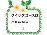 【クイックコースはこちらから】肩、首、眼精疲労などクーポンからどうぞ!