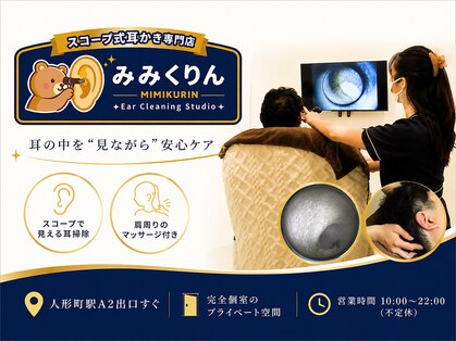 みみくりん 日本橋人形町店の写真