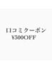 300円OFF( 口コミクーポン )◇ご来店後にクーポン価格でお会計致します♪