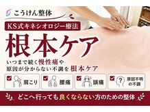 こうけん整体