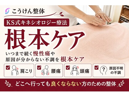 こうけん整体の写真