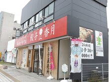 クリニカルカイロラクロス 西条の雰囲気（餃子香月さんの２Fにございます）