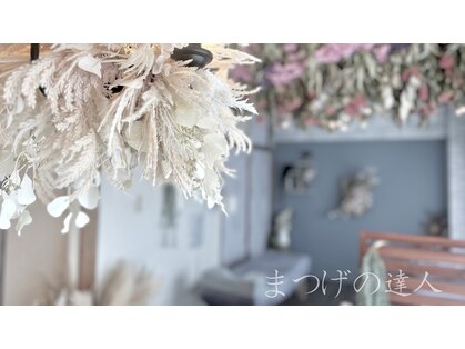 まつげの達人の写真