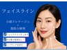 フェイスラインが気になる方【小顔脂肪分解】小顔ドレ+分解+骨盤矯正+岩盤