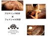 【11月限定】贅沢ご褒美プラン★アロマリンパ90分＋フェイシェル30分