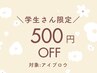 学生500円オフ♪【 アイブロウ 】骨格に沿った理想の眉毛に◎学割U24 ¥4400→