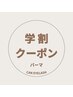 【学割U24】キャンペーン延長！まつ毛パーマ(上)¥5.000→¥3.980
