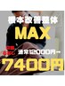 【整体満足度No.1】【根本改善整体MAX】¥10800→¥7400 めちゃキツイ方に！