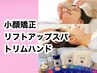 【だる重さから解放されて小顔に】小顔矯正&リフトアップヘッド+トリムハンド