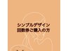 ★シンプルデザイン 回数券ご購入の方