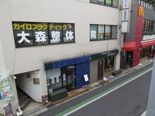 カイロプラクティック 大森整体院