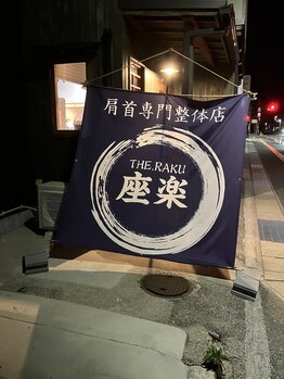 座楽/玄関先の布看板です。