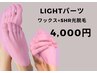 【LIGHTパーツセット】　4,500→　　　　　　　４，０００