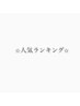 ↓↓↓★人気ランキングメニュー★↓↓↓