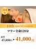 8/9～8/17お盆特価【大満足パワーツリー全身120分】超得《３回券》/通常47850