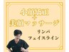 フェイスラインすっきり♪【小顔矯正】+【美顔マッサージ】
