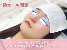 【パリジェンヌ・マツエク専門店】Lila　リラ　沼津店/5.カール固定