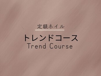 定額【トレンドコース】