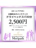 【ドライヘッドスパ】午後に備えてお昼休みのメンテナンス30分