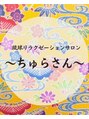 ちゅらさん/琉球リラクゼーションサロン ちゅらさん