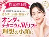 【Wリフトアップ＋顔脱毛】深層リフトアップ引き締め効果オンダチタニウム