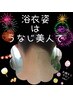 浴衣美人シェービングコース。うぶ毛すっきり+浴衣そり ¥7000