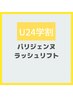 【U24学生証お持ちの方限定】パリジェンヌラッシュリフト　¥5000