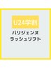 【U24学生証保持の方】パリジェンヌラッシュリフト¥5200※初回5分前来店