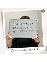 チル(chill)/お客様のお声