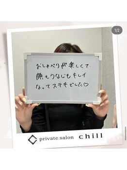 チル(chill)/お客様のお声