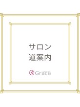 パーソナルデザインサロン グレース/サロン道案内