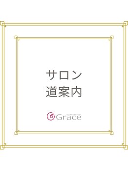 パーソナルデザインサロン グレース/サロン道案内