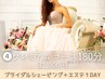 【忙しい花嫁様に贈る】180分で叶う最高の潤美肌エステ＆美肌シェービング