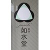 如水堂のお店ロゴ