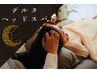 【マタニティ専用デルタ波ヘッドスパ】深い眠りで脳と身体を優しく癒やす60分