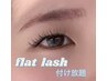 【マツエク人気No.1/パッチリeye♪】フラットラッシュ　90分つけ放題