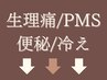 【生理不調/便秘】の根本改善に向かいたい方は下記クーポンから☆