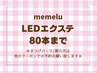 【LEDマツエク☆80本】オフ無料◇フラットラッシュ5150円[大阪/布施駅前］ 