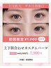 【初回のみ】上下似合わせまつげパーマ 90分 ¥7900