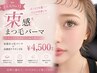 【人気No.1】束感まつ毛パーマ＋高濃度ケラチンTR ¥4,500