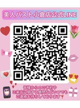 美人バスト 小倉店 公式LINE