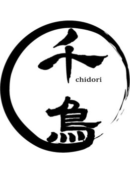 整体千鳥/安佐南区の足技整体　千鳥の施術