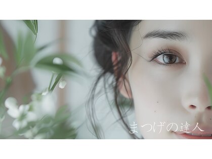 まつげの達人の写真