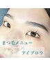 【セットメニューアイブロウ】まつ毛メニュー＋アイブロウの方はこちらを選択