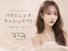 パリジェンヌラッシュリフト＋コーティング