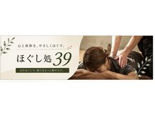 ほぐし処39