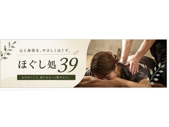 ほぐし処39の写真/完全個室×マンツーマンストレッチで不調改善!1on1で頭痛・肩こり・疲れにアプローチする新感覚ジム◇