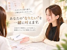 リジュベ(Rejuve)の雰囲気（【お悩み改善】カウンセリングでなりたい理想に近づけます）